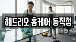 해드리오 홈케어 동작점