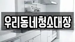 우리동네청소대장