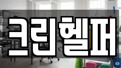 크린헬퍼