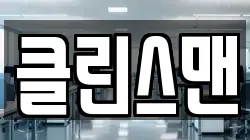 클린스맨