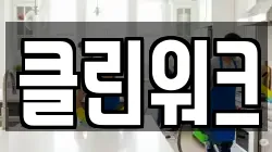 클린워크