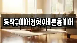 동작구에어컨청소바른홈케어
