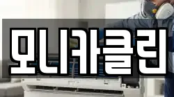 모니카클린