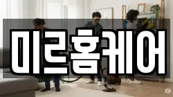미르홈케어