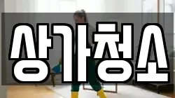 상가청소