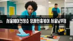서울에어컨청소 상쾌한홈케어 서울남부점