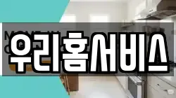 우리홈서비스