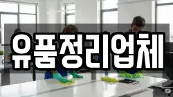 유품정리업체