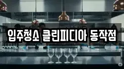입주청소 클린피디아 동작점