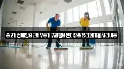 중고가전매입중고사무용가구재활용센터유품정리폐기물처리비용