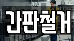 간판철거