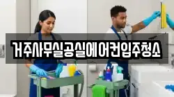 거주사무실공실에어컨입주청소
