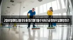 고철비철매입고물상유품정리폐기물수거처리공장사무실폐업정리