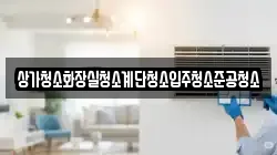 상가청소화장실청소계단청소입주청소준공청소