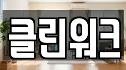 클린워크