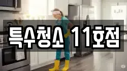 특수청소 11호점