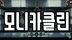 모니카클린