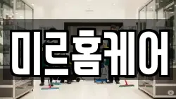 미르홈케어