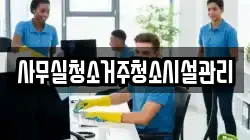 사무실청소거주청소시설관리