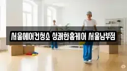 서울에어컨청소 상쾌한홈케어 서울남부점