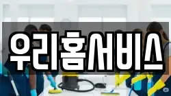 우리홈서비스
