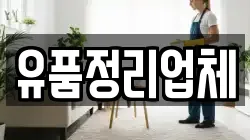 유품정리업체