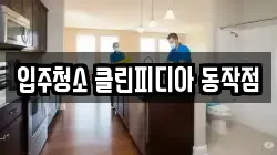 입주청소 클린피디아 동작점