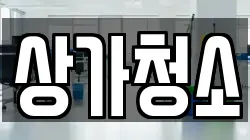상가청소