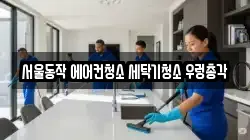 서울동작 에어컨청소 세탁기청소 우렁총각