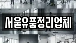 서울유품정리업체