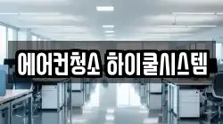 에어컨청소 하이쿨시스템