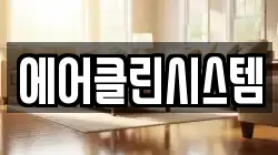 에어클린시스템