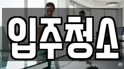 서울특별시 동작구 상도동 청소,입주청소,사무실청소,에어컨청소,특수청소,상가청소,거주청소,유품정리