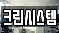 크린시스템