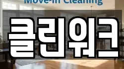 클린워크