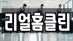 리얼홈클린