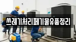 쓰레기처리페기물유품정리