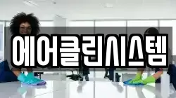 에어클린시스템