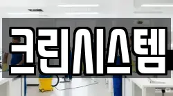 크린시스템