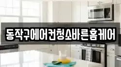 서울특별시 동작구 신대방동 청소,입주청소,사무실청소,에어컨청소,특수청소,상가청소,거주청소,유품정리