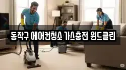 동작구 에어컨청소 가스충전 윈드클린
