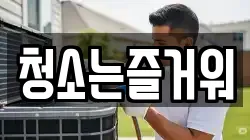 청소는즐거워