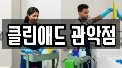 클린애드 관악점