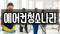 에어컨청소나라