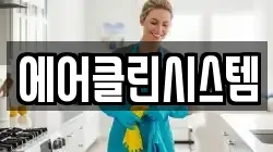 에어클린시스템