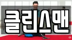 클린스맨