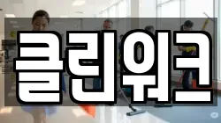 클린워크