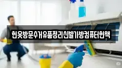 헌옷방문수거유품정리신발가방컴퓨터헌책