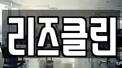 리즈클린