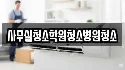 사무실청소학원청소병원청소